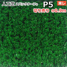 個人宅配送不可 スパックターフ 人工芝 屋外 外 耐久 屋内 天然芝風 天然のような グリーン 約0.9m幅 切り売り (1mあたり) レギュラーシリーズ P5 (R) 東レ 引っ越し 新生活