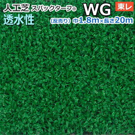 個人宅配送不可 スパックターフ 人工芝 屋外 外 耐久 屋内 天然芝風 天然のような グリーン 約1.8m幅×20m 透水シリーズ WG (R) 東レ 引っ越し 新生活