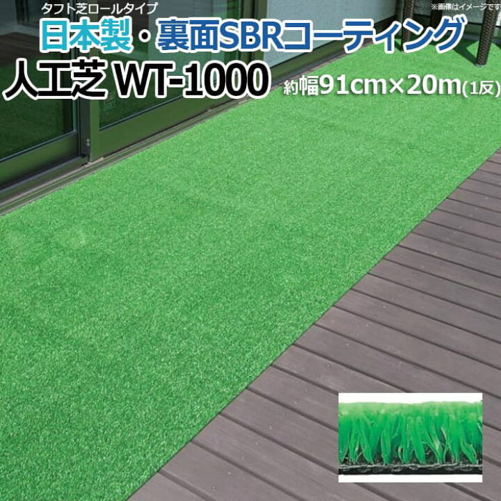 楽天市場 人工芝 芝生 ロールタイプ タフト芝 簡単施工 Wt 1000 R 反売り 国産 屋外用 デッキ お庭の雑草対策に マンション ベランダ 約幅91cm m 引っ越し 新生活 ラグ カーペット店デザインライフ