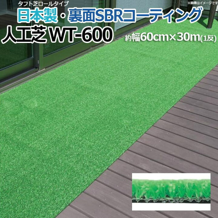 楽天市場 人工芝 芝生 ロールタイプ タフト芝 簡単施工 Wt 600 R 反売り 国産 屋外用 デッキ お庭の雑草対策に 養生 マンション ベランダ 約幅60cm 30m 引っ越し 新生活 カーテン ラグの店デザインライフ