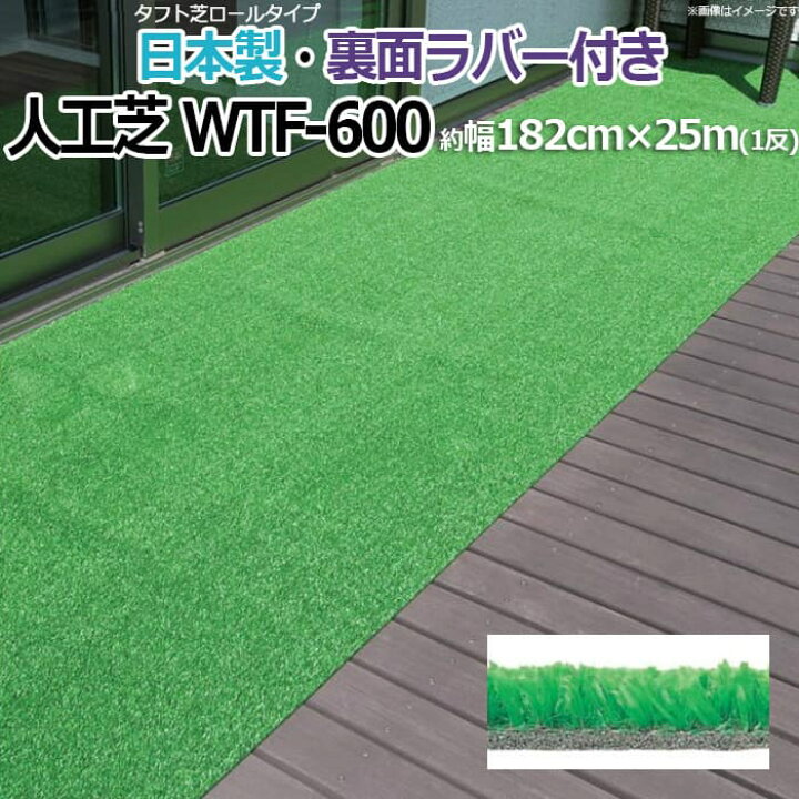 楽天市場 人工芝 芝生 ロールタイプ タフト芝 簡単施工 Wtf 600 R 反売り 裏面ラバー 国産 屋外用 デッキ お庭の雑草対策に マンション ベランダ 約幅1cm 25m 引っ越し 新生活 お買い物マラソン ラグ カーペット店デザインライフ