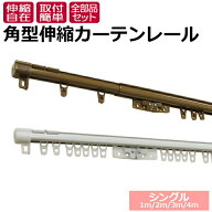 カーテンレール 伸縮 スチール シングル 正面付け 天井付け 1m用(0.6〜1m)/2m用(1.1〜2m)/3m用(1.6〜3m)/…