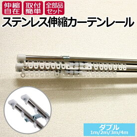 カーテンレール 伸縮 ステンレス 日本製 ダブル 正面付け 天井付け 1m用(0.6～1m)/2m用(1.1～2m)/3m用(1.6～3m)/4m用(2.1～4m) C型 ステンレスオーバル カーテンレール (F) カット不要 部品付き ブラケット付き 取付けネジ付き 伸縮レール 取り付け簡単 部品完全セット