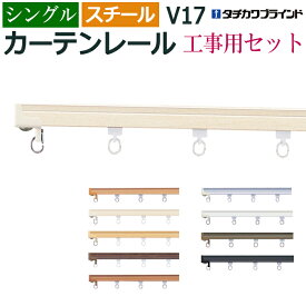 カーテンレール 200cm 工事用セット スチール シングル 天井直付け V17 2m 軽量級 低価格 レール 部品付き （ブラケットなし） シンプル 選べる カラー ホワイト ブラウン アンバー ブラック シルバー タチカワ メーカー品 個人宅配送不可