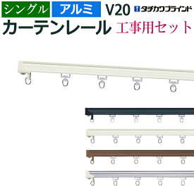 カーテンレール 273cm 工事用セット アルミ シングル 天井直付け V20 2.73m 9尺 軽量 レール 部品付き （ブラケットなし） 中量級 シンプル ホワイト アンバー シルバー ブラック タチカワ メーカー品 個人宅配送不可