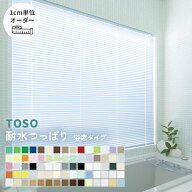 アルミブラインド オーダー ブラインド TOSO ニューレゾン 浴窓テンションタイプ 25mmスラット 遮熱 木目…