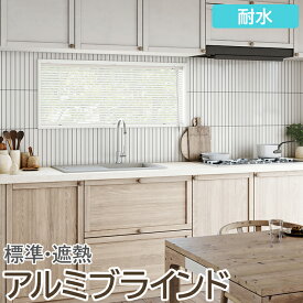 ブラインド オーダーブラインド 耐水タイプ 約180×140cm以内でサイズオーダー 簡単操作 目隠し 仕切り アルミ おしゃれ 調光 オーダー 引っ越し 新生活