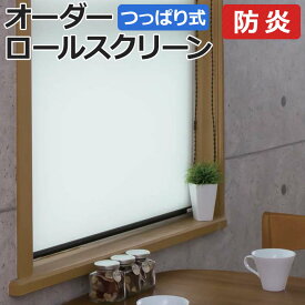 オーダーロールスクリーン ココルン 防炎(R) 無地 つっぱり式 窓枠内寸：幅90.9×高さ180.9cm以内でサイズオーダー 日本製 目隠し 仕切り シンプル ベーシック 模様替え サイズ指定 色 カラー 選べる 引っ越し 新生活