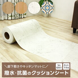 クッションフロア 切り売り ビニール 床シート 抗菌 撥水 防汚 防カビ 日本製 おしゃれ 北欧 廊下敷き キッチンマット 洗面所マット 玄関マット トイレシート 約61cm幅 / 約81cm幅 (1mあたり) 自由にカット クッションシート (Y) ヒートショック対策 引っ越し 新生活