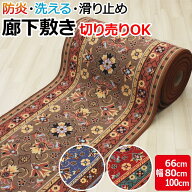 廊下用カーペット 廊下 ロングカーペット 防炎 廊下敷きカーペット グレイス (Y) 約66cm幅 / 約80cm幅 / …