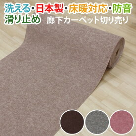 最強配送対応 廊下 ロングカーペット 廊下用 カーペット 滑り止め 廊下敷き シート ラグ 洗える 手洗いOK パンチカーペット L吸着ロール (Y) 幅約91cm 1m単位で切り売り (1mあたり) 滑り止め 床暖対応 防音 イベント 展示会 特設会場 日本製 ヒートショック対策