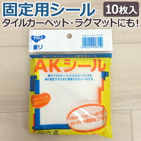 AKシール カーペット固定用 10枚入り 滑り止め (吸着式・カーペット固定用) (Y) 引っ越し 新生活