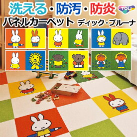 洗える 東リ タイルカーペット (R) 約40×40cm キャラクターシリーズ 日本製 裏面吸着 ディック・ブルーナ パネルカーペット 2枚セット AKD 引っ越し 新生活