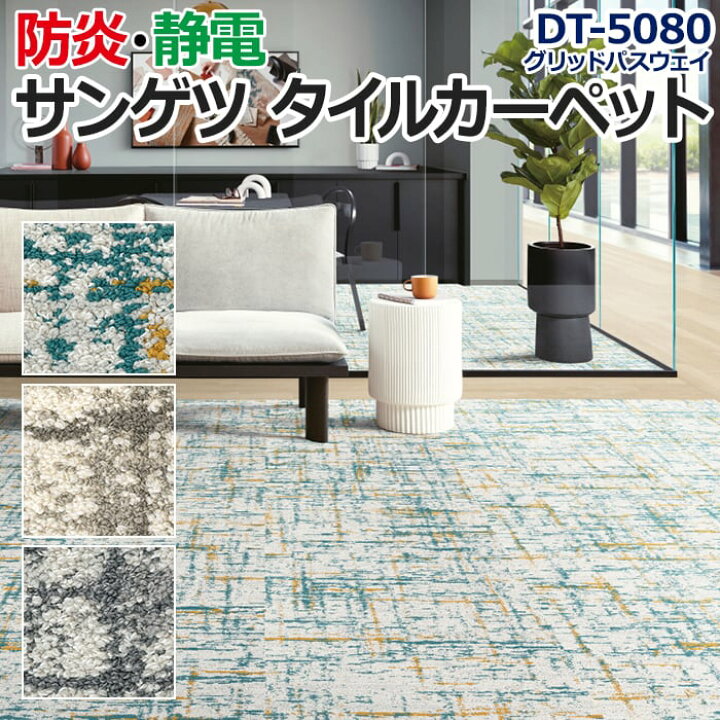 楽天市場】【6/12まで◎300円OFFクーポン】サンゲツタイルカーペット