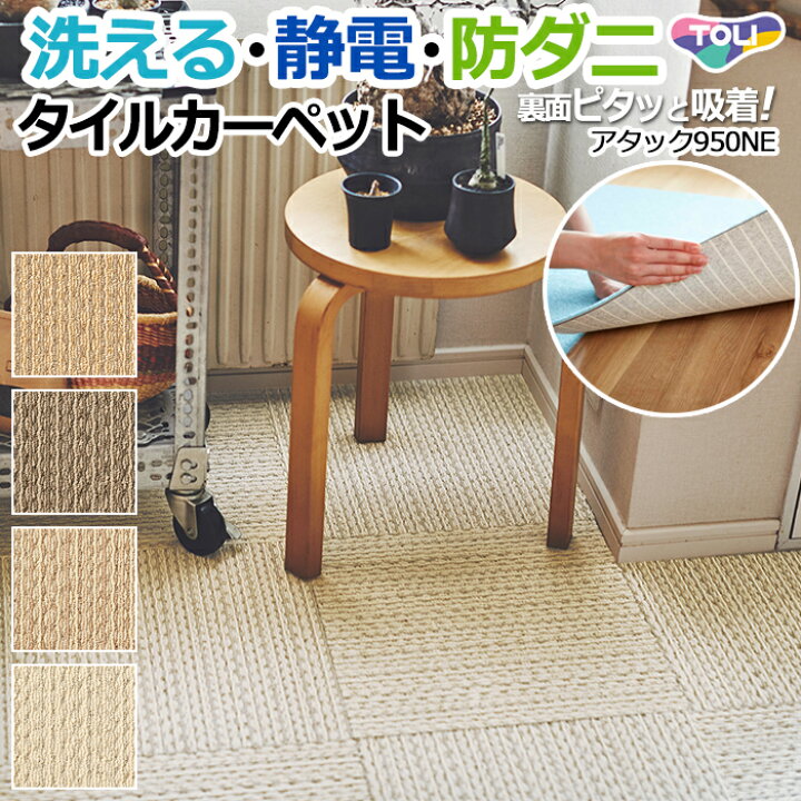 楽天市場】東リ タイルカーペット 約40×40cm ラグ 日本製 裏面吸着 