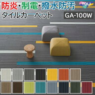 タイルカーペット 東リ 50×50 カーペット マット タイル ラグ 防炎 防汚 制電 業務用 土足OK 店舗 オフ…