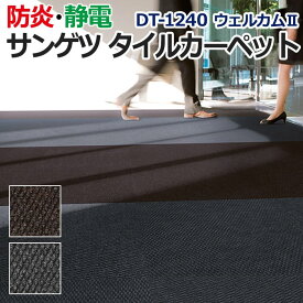 サンゲツタイルカーペット 床材 カーペット パネルカーペット マット ラグ DIY 模様替え 施設 店舗 業務用 ループパイル 約61×61cm 1枚 DT-1240 ウェルカムII (R) 引っ越し 新生活