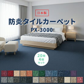 タイルカーペット スミノエ PX-3000 50×50 20枚 4枚 セット サンプル 防音 防炎 制電 業務用 オフィス 店舗 リビング ラグ 絨毯 じゅうたん パネルカーペット フロアタイル 置くだけ ペット 犬 猫 子供 傷防止 カットOK 無地 北欧 おしゃれ 日本製 (S)