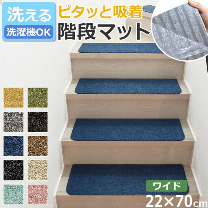 楽天市場】階段マット 滑り止め 洗える マット ラグ タイル おしゃれ 