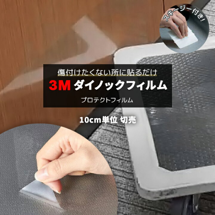 楽天市場 壁紙 リメイク 防火 耐久 耐水 水拭きok ホルムアルデヒド対策 幅約122cm 1m以上10cm単位切り売り 10cmあたり 透明 クリアタイプ 3mダイノックフィルム スキージー付 Dpf 100 表面保護フィルム 3mプロテクトフィルム R 引っ越し 新生活 お買い物マラソン