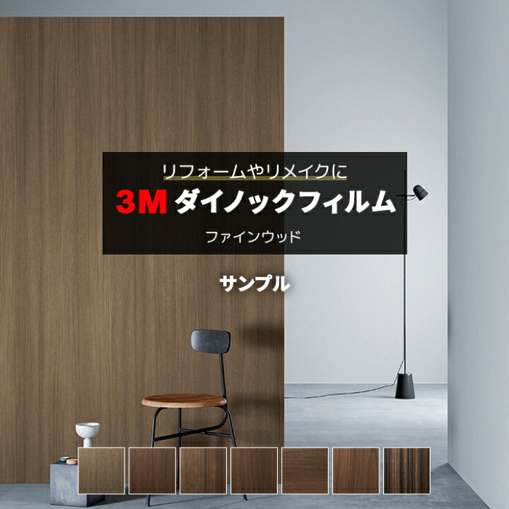楽天市場 3mダイノックフィルム R Fw6 サンプル 引っ越し 新生活 ラグ カーペット店デザインライフ
