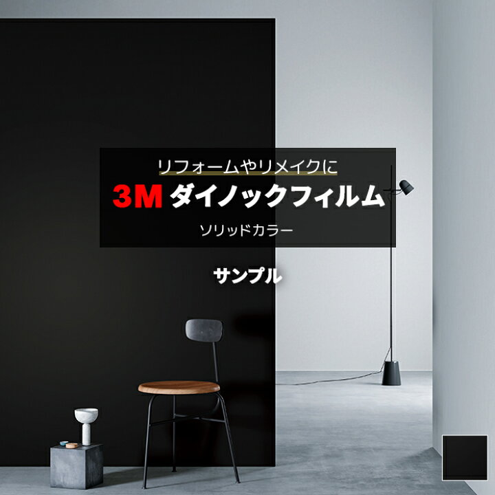 楽天市場】3M ダイノックフィルム (R) PS-1870 PSMT 生地サンプル 