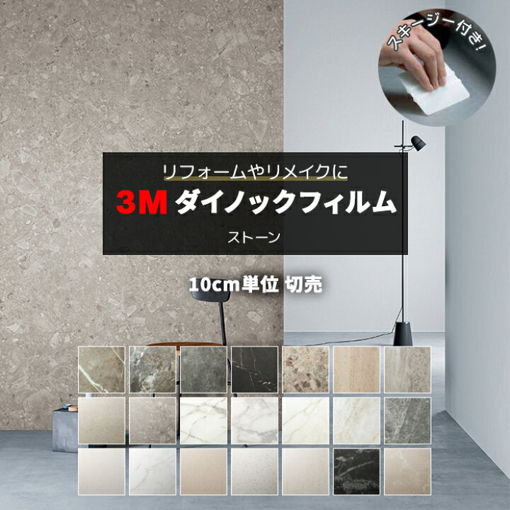 楽天市場 壁紙 リメイク 防火 耐久 耐水 水拭きok ホルムアルデヒド対策 マットシリーズ 幅約122cm 1m以上10cm単位切り売り 10cmあたり スムースストーン Smooth Stone スキージー付 3m ダイノックフィルム R St Mt 半額以下 引っ越し 新生活 ラグ カーペット店