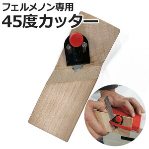 Felmenon �ʎ��d�グ V�a���H L�Ȃ����H�@ �t�F�����m����p45�x�J�b�^�[(Y) FM-CT45 �����z�� �V����