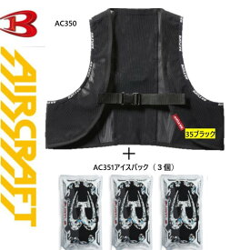 バートル　BURTLE　AC350Sフリーザーベスト＆アイスパックセット 夏　おしゃれ　ブラック　送料無料　クール　アイスパック　ストレッチ　エアークラフト※セットになっているアイスパックは3個です。