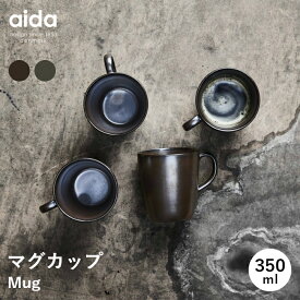 【ポイント10倍！4日20:00～11日1:59】【送料無料】【aida/アイーダ】RAW マグ 350ml [マグカップ コップ 北欧 海外 輸入 インテリア キッチン テーブルウェア 雑貨 おしゃれ シンプル 食器 高級感 洗練 デザイン ギフト プレゼント 父の日]【10％オフLINEクーポン】