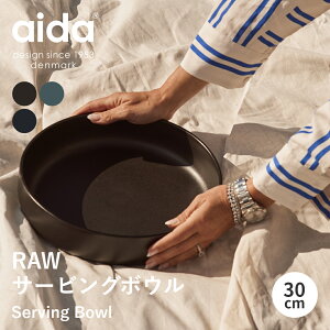 【送料無料】【aida/アイーダ】RAW サービングボウル 30cm プレート お皿 食器 大皿 食洗機対応 電子レンジ対応 ストーンウェア おうちカフェ カフェ風 シンプル 北欧 おしゃれ 雑貨 結婚祝い