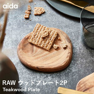 【aida/アイーダ】RAW チーク パーティープレート 2p 北欧 木製 チークウッド おしゃれ かわいい 木皿 小さめ プレート キッチン 食器 お皿 テーブルウェア シンプル ギフト プレゼント 新生活