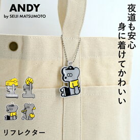 【追跡メール便】【ANDY/アンディ】リフレクター(反射板キーホルダー）[交通安全 キーホルダー チャーム 反射材 ランドセル 自転車 大人 子供 通勤 通学 おしゃれ かわいい ギフト プレゼント 新生活 母の日]【10％オフLINEクーポン】