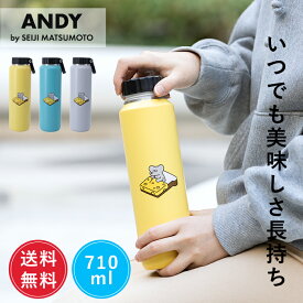 【ポイント10倍！4日20:00～11日1:59】【送料無料】公式 ねずみのANDY アンディ ステンレスボトル マグボトル 取っ手 直飲み 水筒 700ml 洗いやすい おしゃれ 真空断熱 真空二重 ステンレス 保温 保冷 ハンドル 持ち手 マグ ボトル マイボトル 通勤 通学 ギフト 父の日