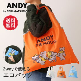 【ポイント10倍 4日20:00～11日1:59】【送料無料】ねずみのANDY アンディ ショッピングバッグ エコバッグ エコバック 折りたたみ 折り畳み コンパクト 軽量 2WAY マチ広 大きめ 大容量 レディース 弁当 コンビニ 肩掛け 北欧 おしゃれ かわいい ANDY ねずみ グッズ