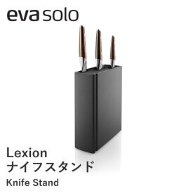 【ポイント10倍 9日20:00〜16日1:59】【送料無料】eva solo エバソロ Lexion ナイフスタンド 包丁差し 包丁スタンド 包丁立て 包丁ホルダー 包丁 スタンド ホルダー ナイフ ナイフラック 北欧 おしゃれ キッチン雑貨 キッチン収納 引越し祝い プレゼント ギフト 新生活
