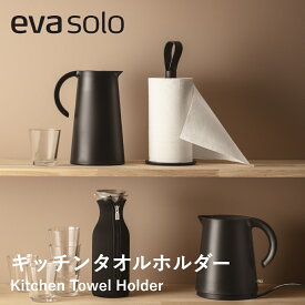 eva-solo エバソロ キッチンタオルホルダー キッチンペーパーホルダー ロールホルダー 縦型 自立 キッチンペーパー スタンド 北欧 おしゃれ キッチン雑貨 シンプル コンパクト キッチン収納 便利グッズ 引越し祝い ギフト プレゼント