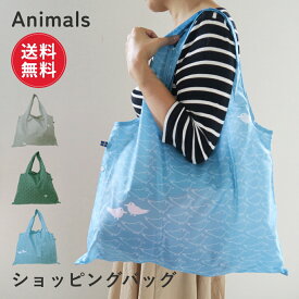 【ポイント10倍 20日20:00〜27日1:59】【1000円ポッキリ/送料無料】【Animals】 アニマルショッピングバッグ [北欧 おしゃれ 機能性 エコ 買物 2WAY かわいい シンプル ユニセックス 動物 マチつき 北欧 プレゼント ギフト メンズ ]【追跡メール便】