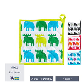 【送料無料/1000円ポッキリ】公式 moz モズ sweden ポットホルダー [鍋敷き 北欧 おしゃれ かわいい ギフト プレゼント 贈り物 新生活 母の日][追跡メール便][公式][正規代理店]【10％オフLINEクーポン】