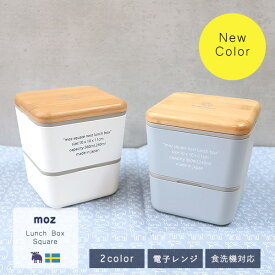 公式 moz モズ sweden 2段ランチボックス スクエア(正方形)[弁当箱 ランチ 2段 ナチュラル おしゃれ 北欧 シンプル 女性 男性 大人 シンプル 社会人 会社 学校 電子レンジ 食洗機 ギフト プレゼント]【10％オフLINEクーポン】