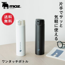 【送料無料】 moz モズ sweden ワンタッチボトル 450ml 北欧 水筒 保冷 保温 マグボトル コーヒー 紅茶 温冷 かわいい おしゃれ 通勤 通学 ワンタッチ シンプル ステンレス ギフト プレゼント 新生活