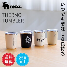 【ポイント10倍 22日20:00〜27日1:59】【送料無料】公式 moz モズ sweden ステンレス タンブラー 蓋付き 保温 保冷 おしゃれ 250ml 水筒 ボトル 持ち運び 真空断熱 広口タイプ 洗いやすい コーヒー ステンレスタンブラー コップ 北欧 ギフト