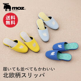 【1000円ポッキリ/送料無料】moz モズ sweden スリッパ ルームシューズ レディース 北欧 おしゃれ 洗える 来客用 室内 室内履き 滑り止め ヒール メンズ かわいい トイレ トイレスリッパ 雑貨 新生活 引越し祝い ギフト プレゼント 新生活