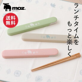 【レビュー特典】【送料無料】moz モズ sweden 箸セット 箸 箸箱 箸ケース 18cm 大人 お弁当 スライド式 箸入れ カトラリー 携帯 弁当用 おしゃれ かわいい 木製 日本製 マイ箸 子供 北欧 ランチ 学校 給食 新生活 ギフト プレゼント