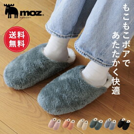 【送料無料】moz モズ sweden ボア スリッパ ルームシューズ レディース 暖かい 洗える 来客用 おしゃれ かわいい 冬 冬用 秋 もこもこ あったか 蒸れない 滑り止め メンズ 室内 室内履き トイレ 冷え対策 新生活 北欧 新生活