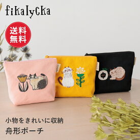 【送料無料】fikalycka ポーチ 小物入れ おしゃれ かわいい 猫 ネコ 小さめ コンパクト 持ち歩き ミニ ポーチ 化粧ポーチ メイクポーチ レディース 大人 サニタリーポーチ ティッシュケース 薬入れ 北欧 猫 ネコ 猫グッズ ネコ柄 雑貨 ギフト プレゼント 新生活