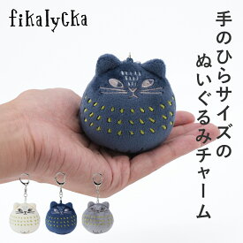 fikalycka キーホルダー ぬいぐるみ 猫 ネコ キャラクター チャーム おしゃれ かわいい キーリング キーチェーン バッグチャーム 大人 子供 北欧 猫グッズ ネコ柄 雑貨 ギフト 新生活