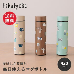 【送料無料】fikalycka 水筒 マグボトル ステンレス ボトル 420ml 魔法瓶 真空断熱 保冷 保温 コンパクト スリム 軽量 軽い 直飲み スクリュー 広口 おしゃれ かわいい 洗いやすい ランチ コーヒ
