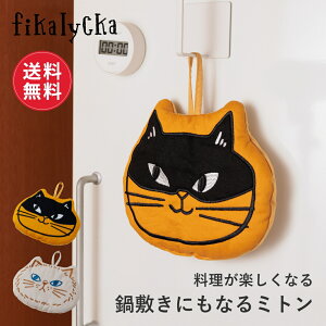 【レビュー特典】【送料無料】fikalycka オーブン ミトン 鍋敷き 北欧 おしゃれ かわいい 鍋つかみ なべつかみ キッチンミトン オーブンミトン 厚手 キッチン ループ付き 引っ掛け 吊り下げ 収