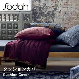 【ポイント10倍 20日20:00〜27日1:59】【送料無料】【sodahl/ソダール】コージィークッションカバー ワインレッド デンマーク 北欧 インテリア 雑貨 おしゃれ シンプル 北欧 モダン 赤 カバー